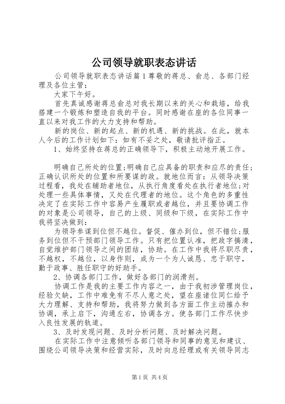 公司领导就职表态讲话发言_第1页