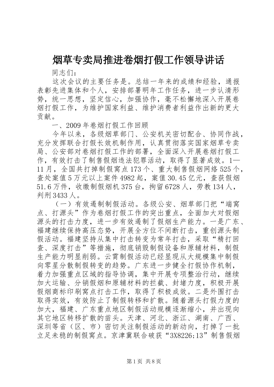 烟草专卖局推进卷烟打假工作领导讲话发言_第1页