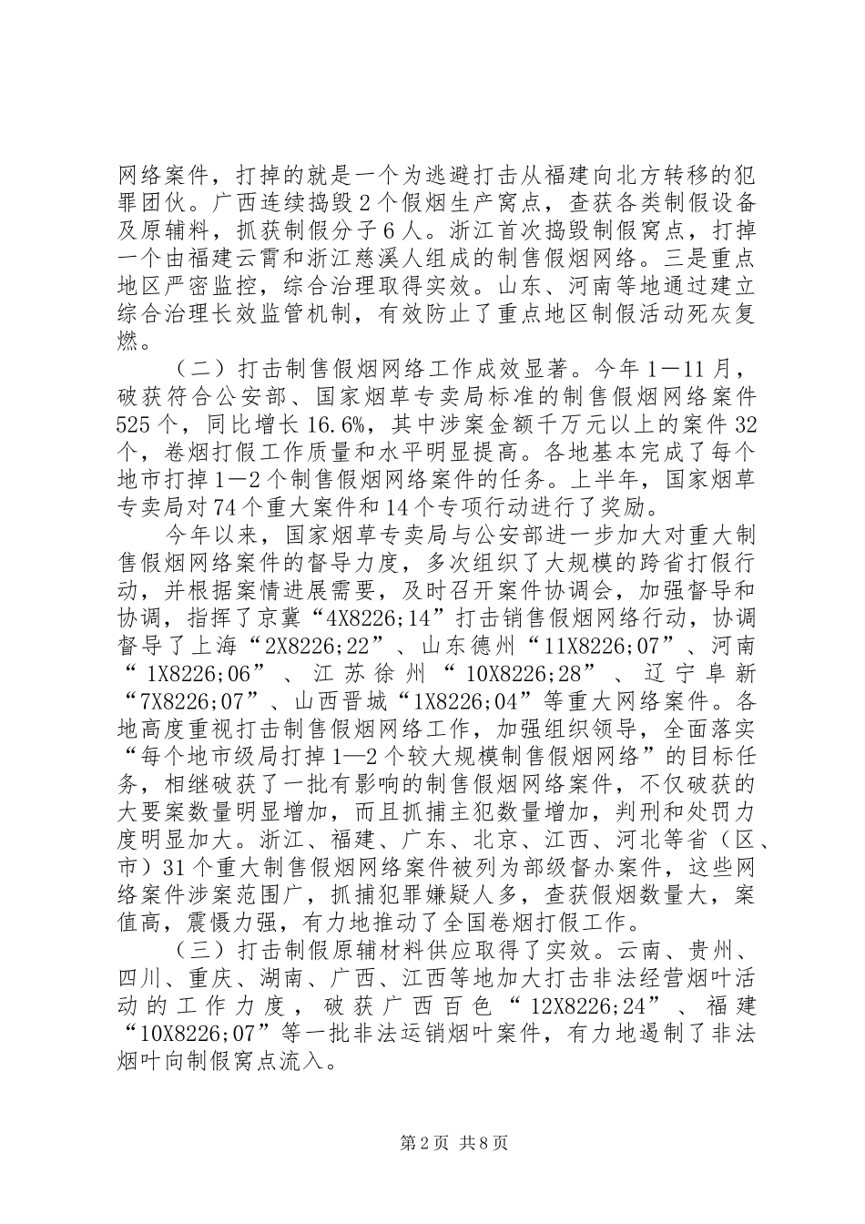 烟草专卖局推进卷烟打假工作领导讲话发言_第2页