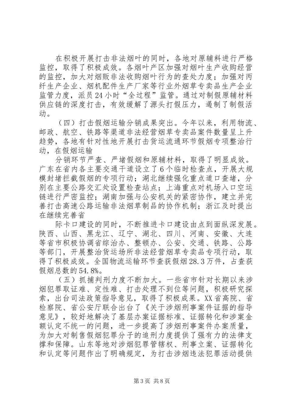 烟草专卖局推进卷烟打假工作领导讲话发言_第3页