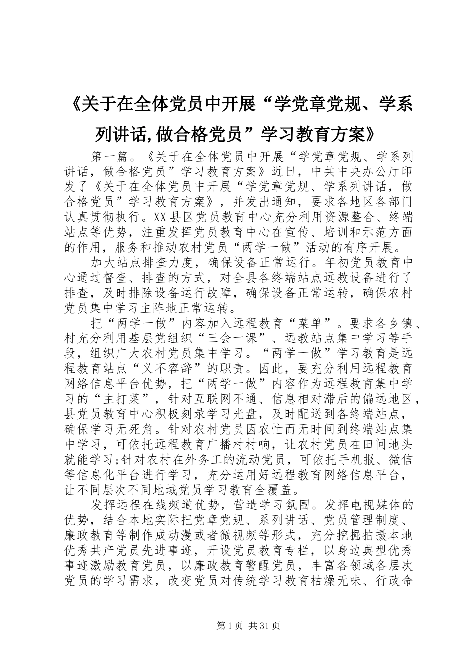 《关于在全体党员中开展“学党章党规、学系列讲话发言,做合格党员”学习教育方案》_第1页