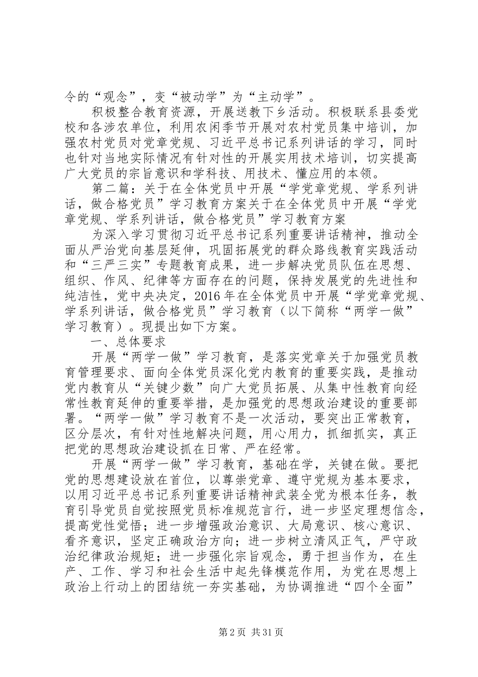 《关于在全体党员中开展“学党章党规、学系列讲话发言,做合格党员”学习教育方案》_第2页