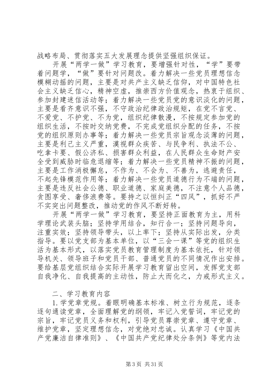 《关于在全体党员中开展“学党章党规、学系列讲话发言,做合格党员”学习教育方案》_第3页