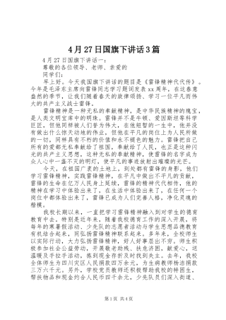 4月27日国旗下讲话发言3篇