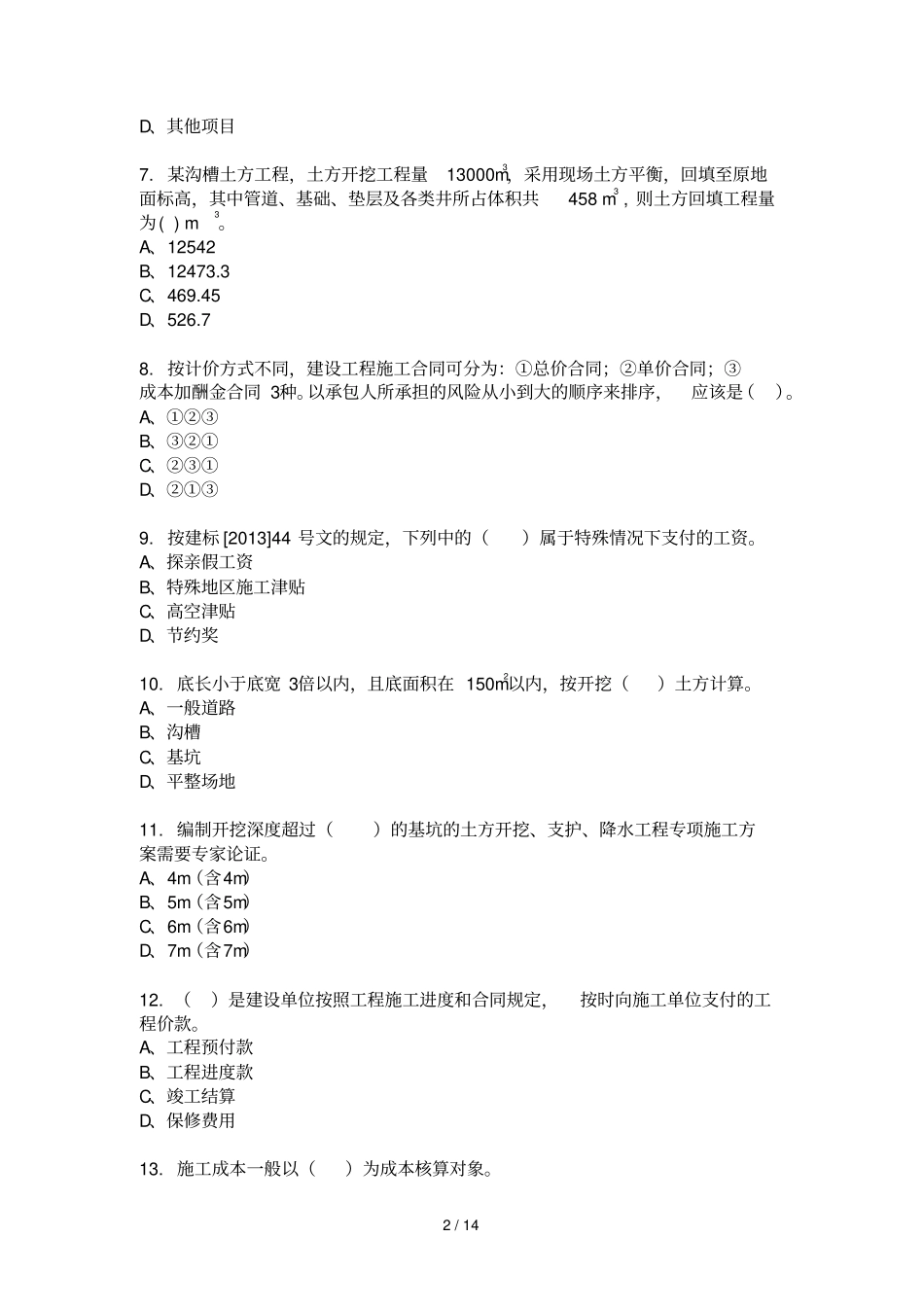 政预算员专业技能练习试卷1_第2页