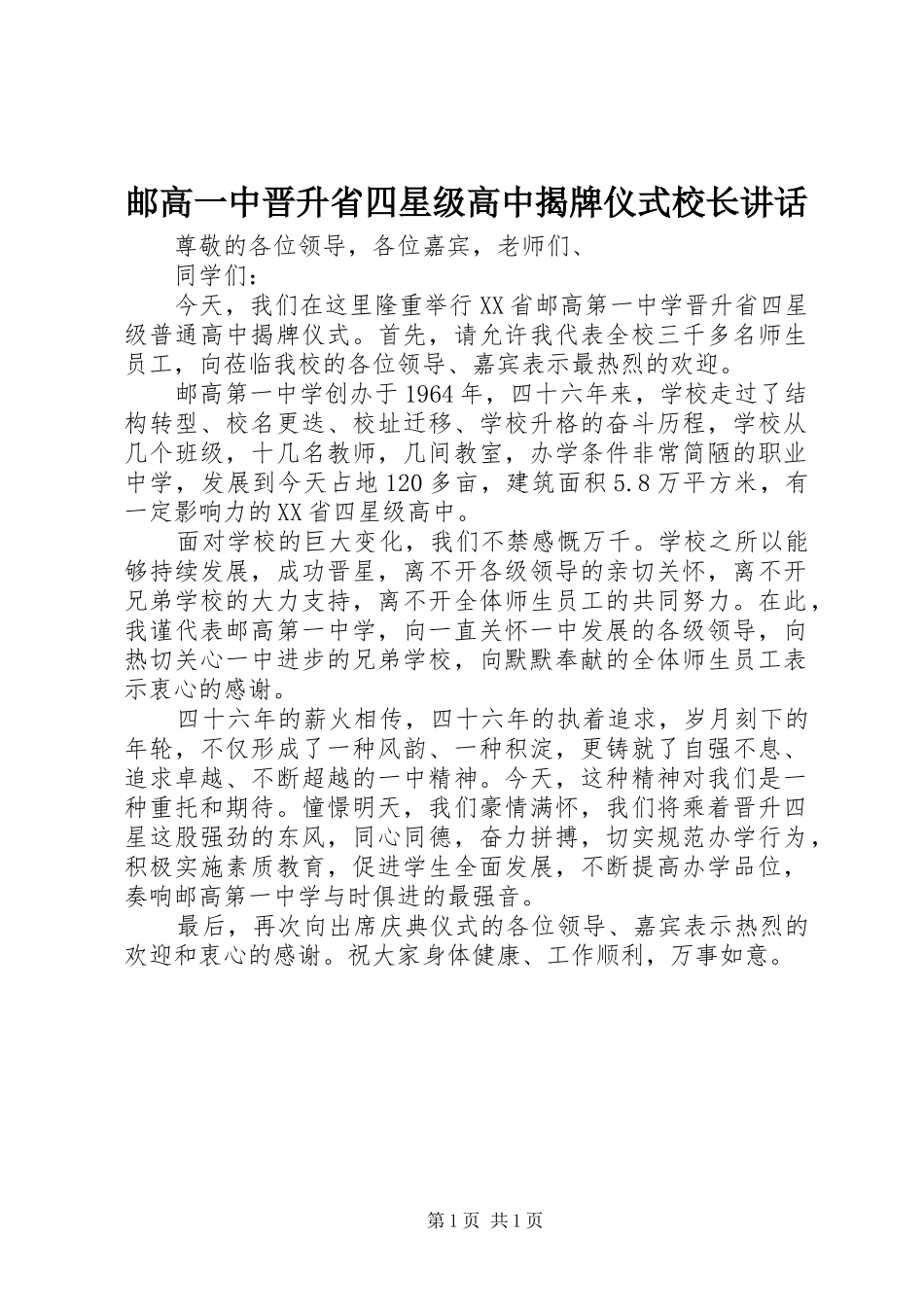 邮高一中晋升省四星级高中揭牌仪式校长讲话发言_第1页