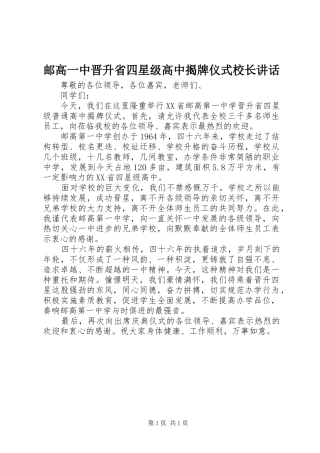 邮高一中晋升省四星级高中揭牌仪式校长讲话发言