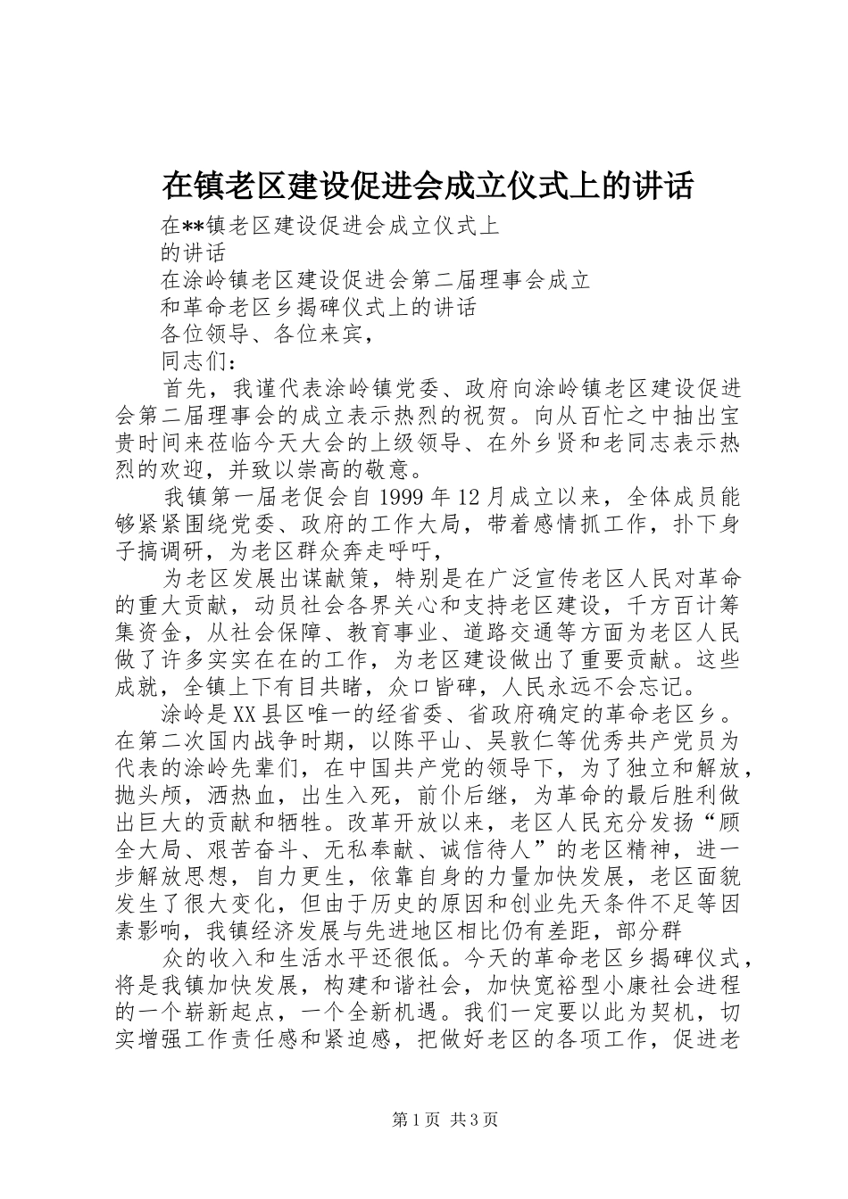 在镇老区建设促进会成立仪式上的讲话发言_第1页