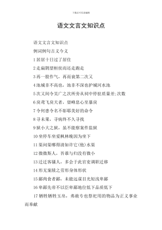 语文文言文知识点