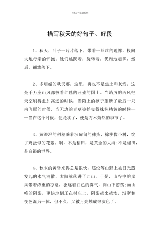 描写秋天的好句子、好段