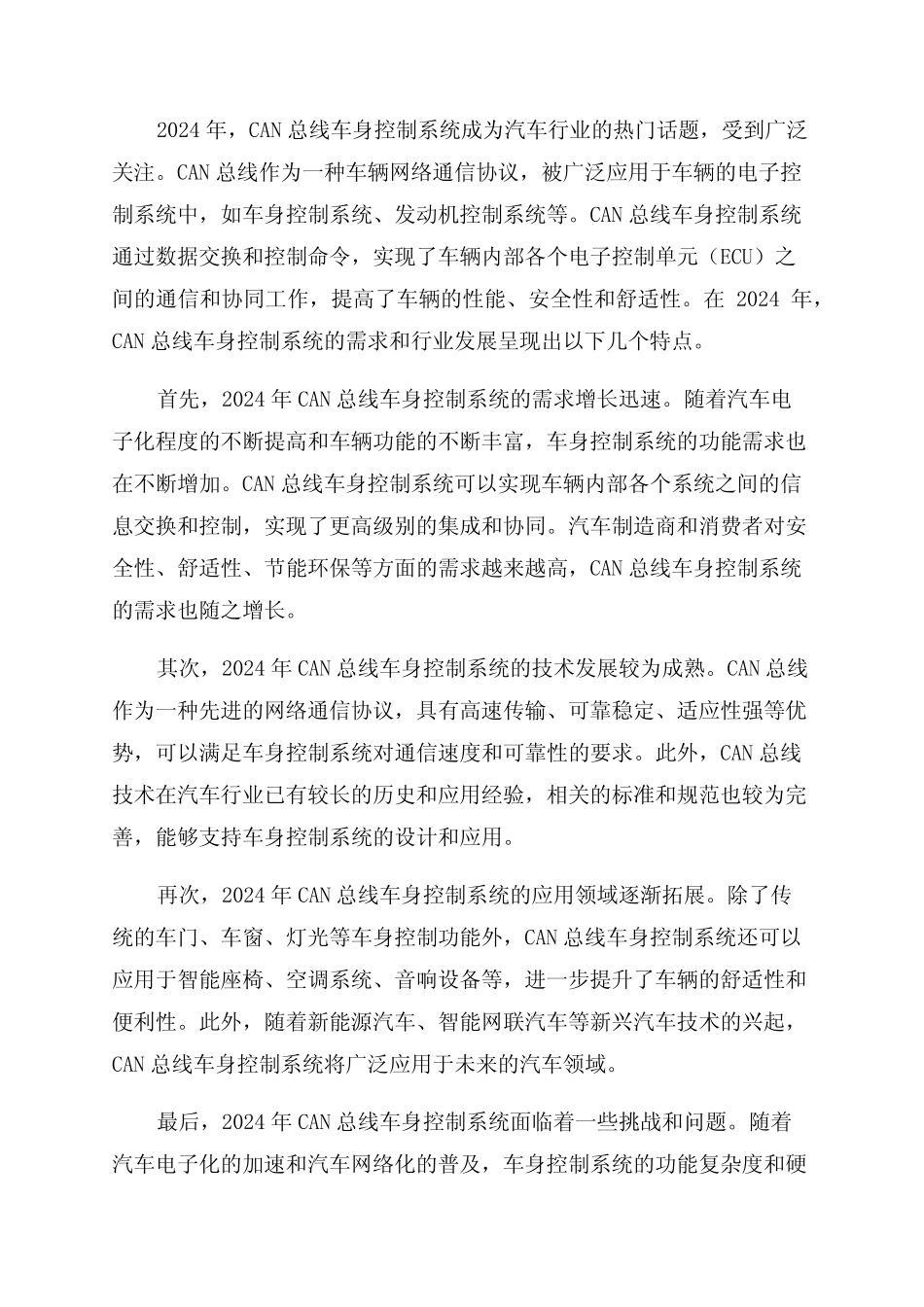 2024年CAN总线车身控制系统需求与行业发展分析 _第1页