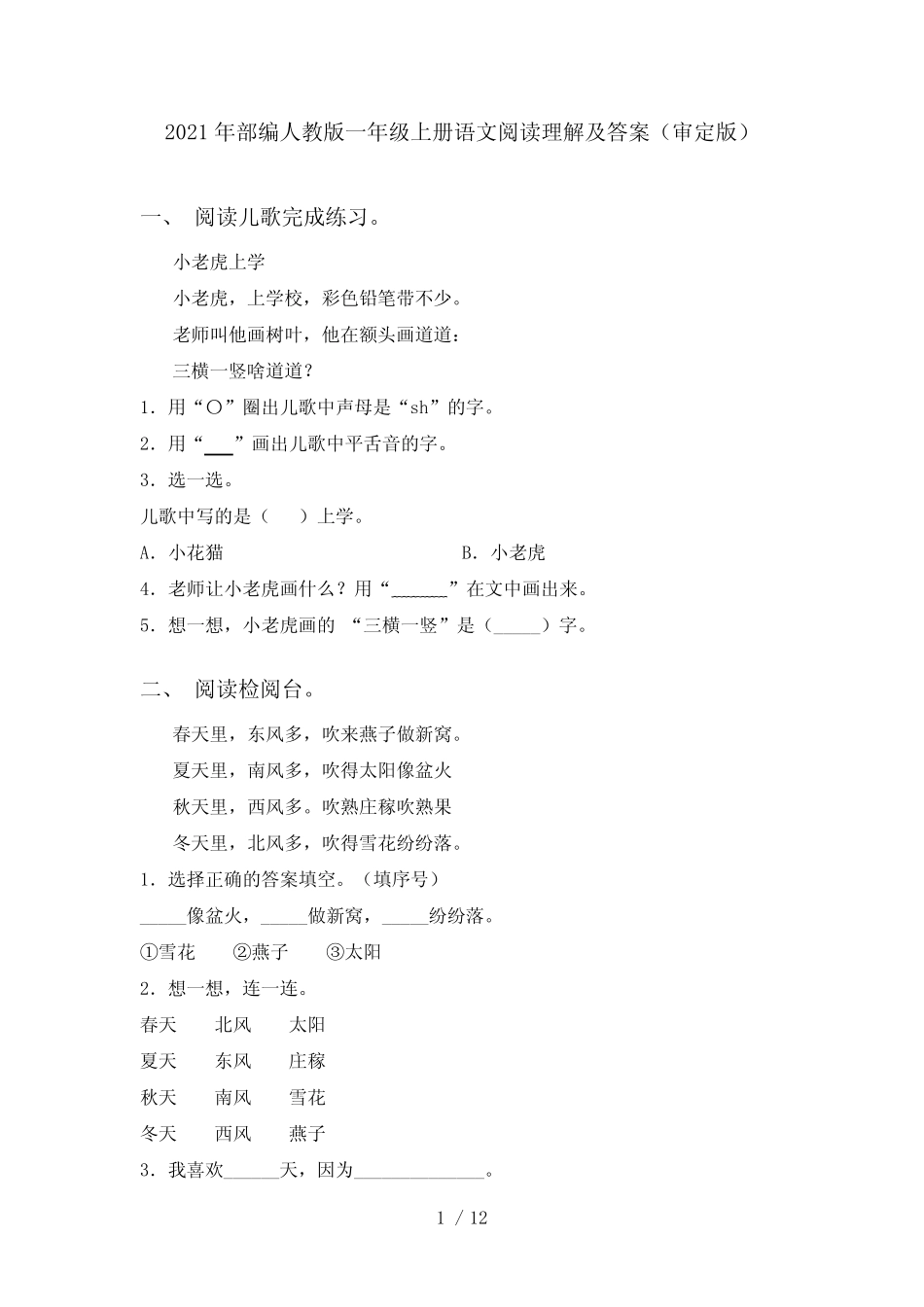 2021年部编人教版一年级上册语文阅读理解及答案(审定版)_第1页