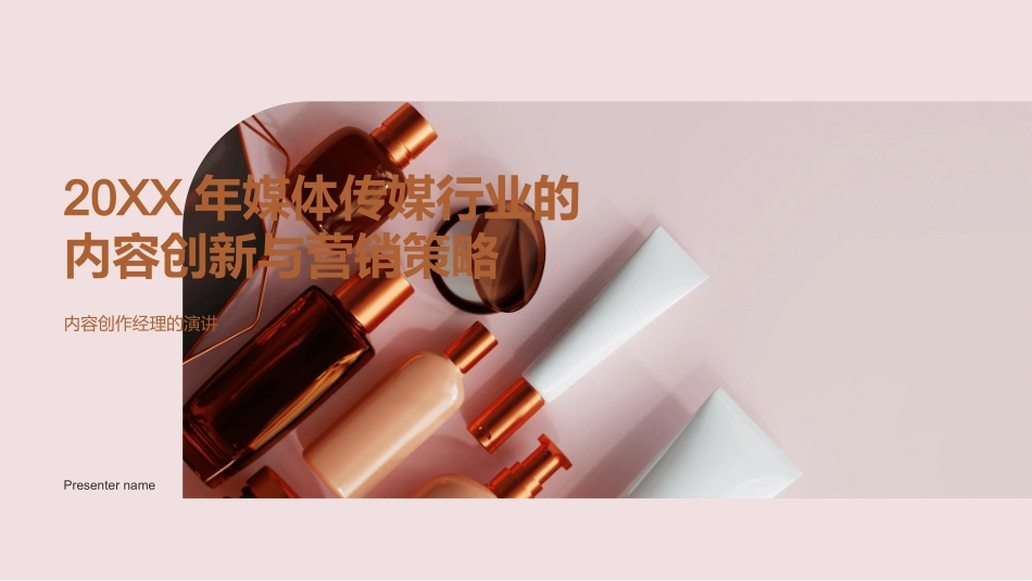 20XX年媒体传媒行业的内容创新与营销策略-内容创作经理的演讲_第1页