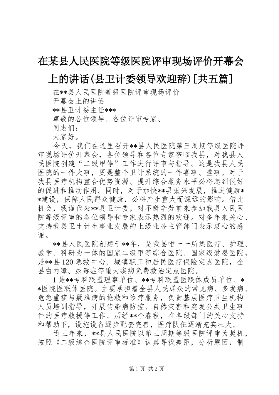 在某县人民医院等级医院评审现场评价开幕会上的讲话发言(县卫计委领导欢迎辞)[共五篇]_第1页