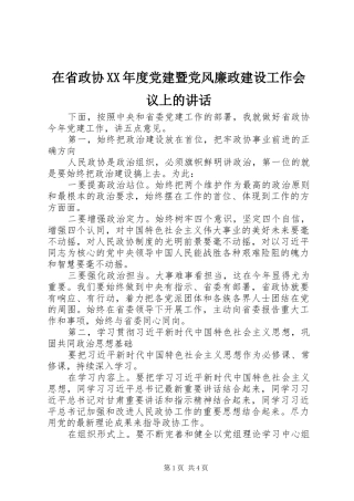 在省政协XX年度党建暨党风廉政建设工作会议上的讲话发言