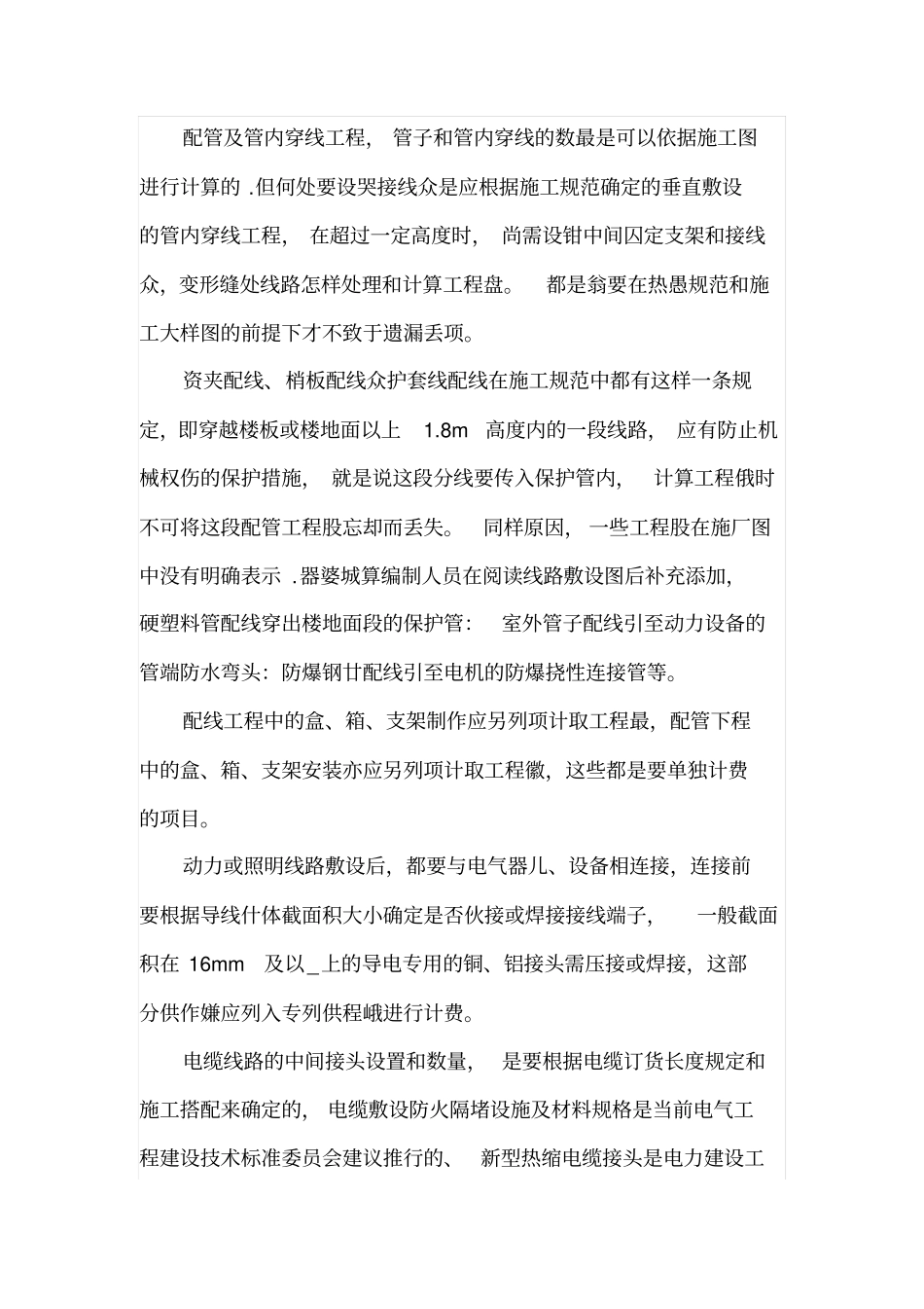 提高电气施工预算准确性的措施_第3页