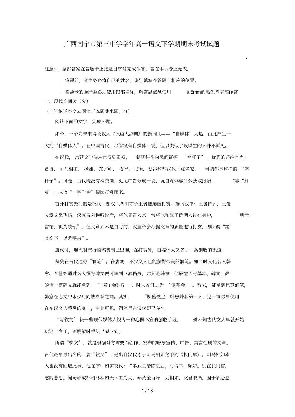 广西南宁第三中学2017_2018学年高一语文下学期期末考试试题2018071001131_第1页