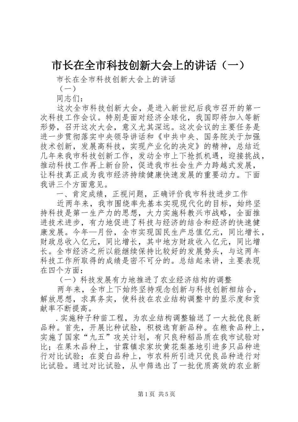 市长在全市科技创新大会上的讲话发言（一）_第1页