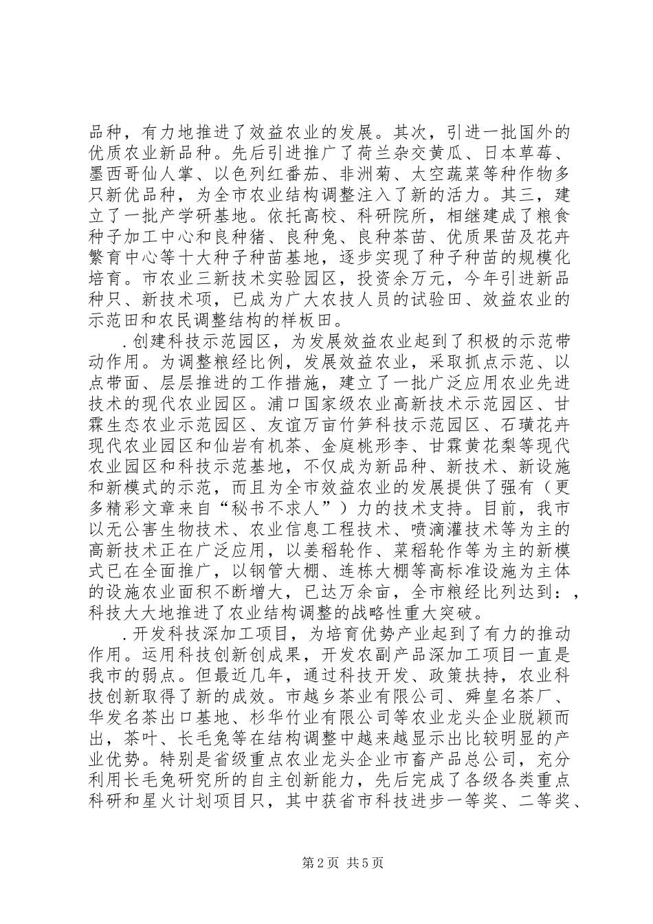 市长在全市科技创新大会上的讲话发言（一）_第2页