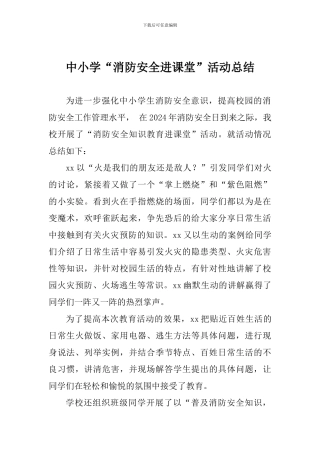 中小学“消防安全进课堂”活动总结