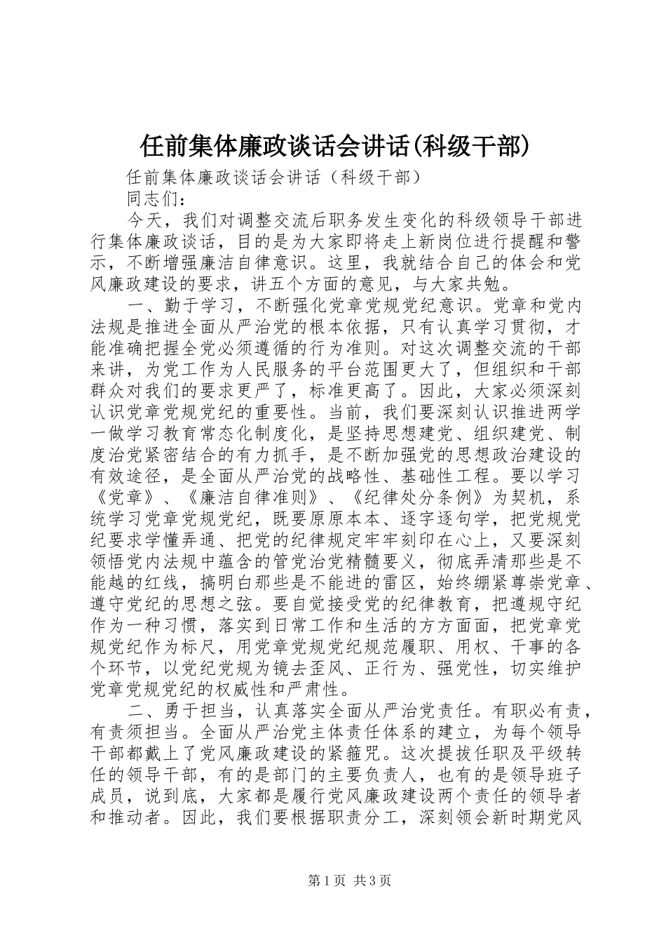 任前集体廉政谈话会讲话发言(科级干部)_第1页