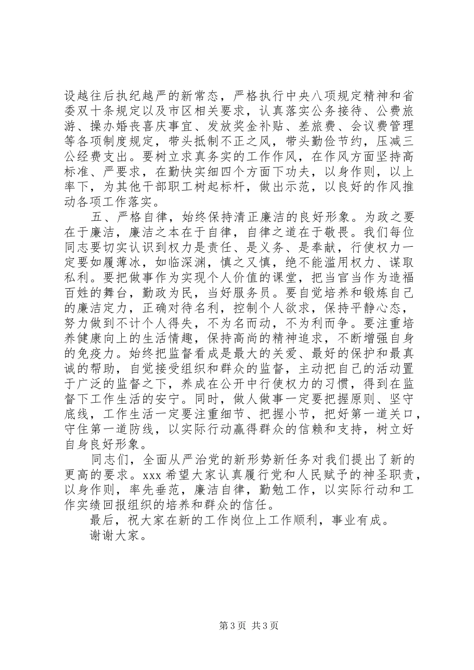 任前集体廉政谈话会讲话发言(科级干部)_第3页