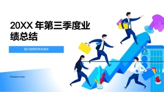 20XX年第三季度业绩总结-银行首席财务官演讲