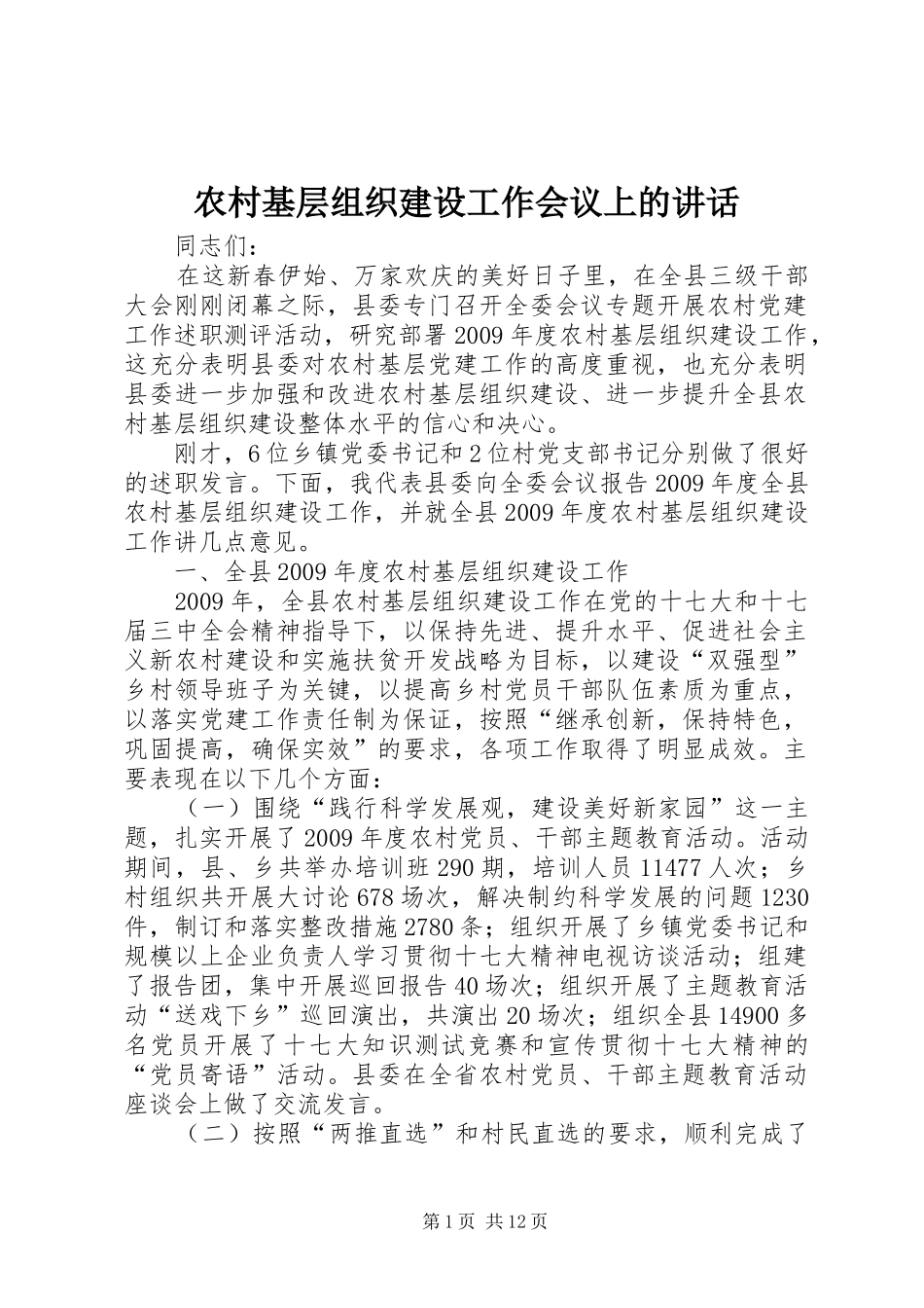 农村基层组织建设工作会议上的讲话发言_第1页