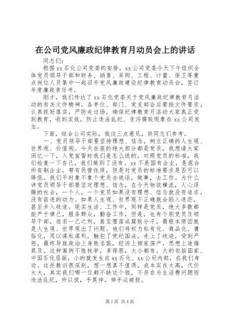 在公司党风廉政纪律教育月动员会上的讲话发言