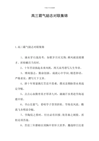 高三霸气励志对联集锦