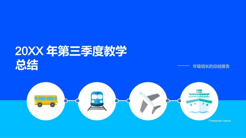 20XX年第三季度教学总结-年级组长的总结报告_第1页