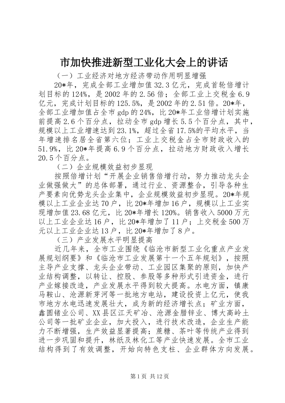 市加快推进新型工业化大会上的讲话发言_第1页