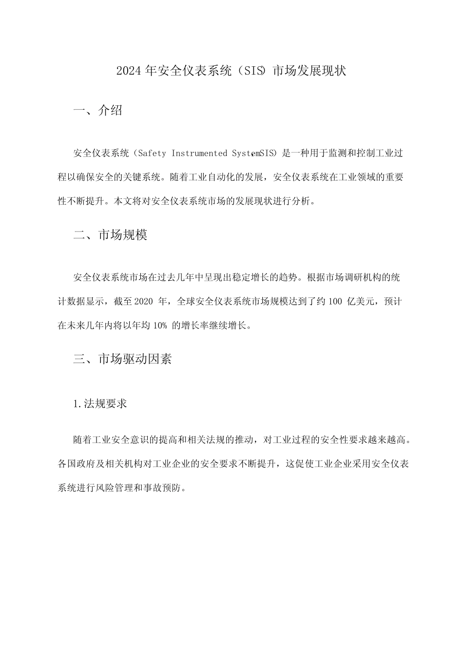 2024年安全仪表系统(SIS)市场发展现状 _第1页