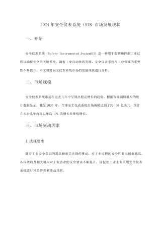 2024年安全仪表系统(SIS)市场发展现状 