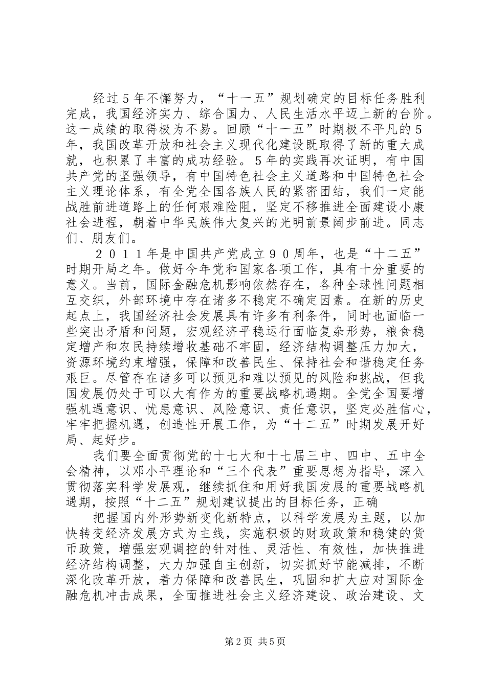 1在全国政协新年茶话会上的讲话发言11_第2页