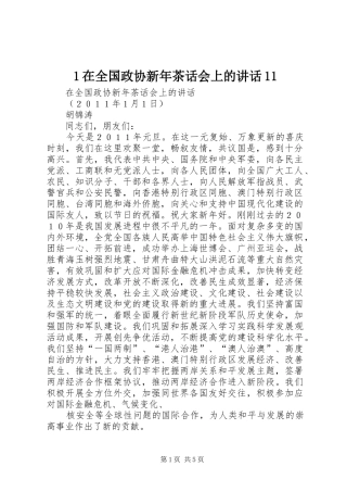 1在全国政协新年茶话会上的讲话发言11