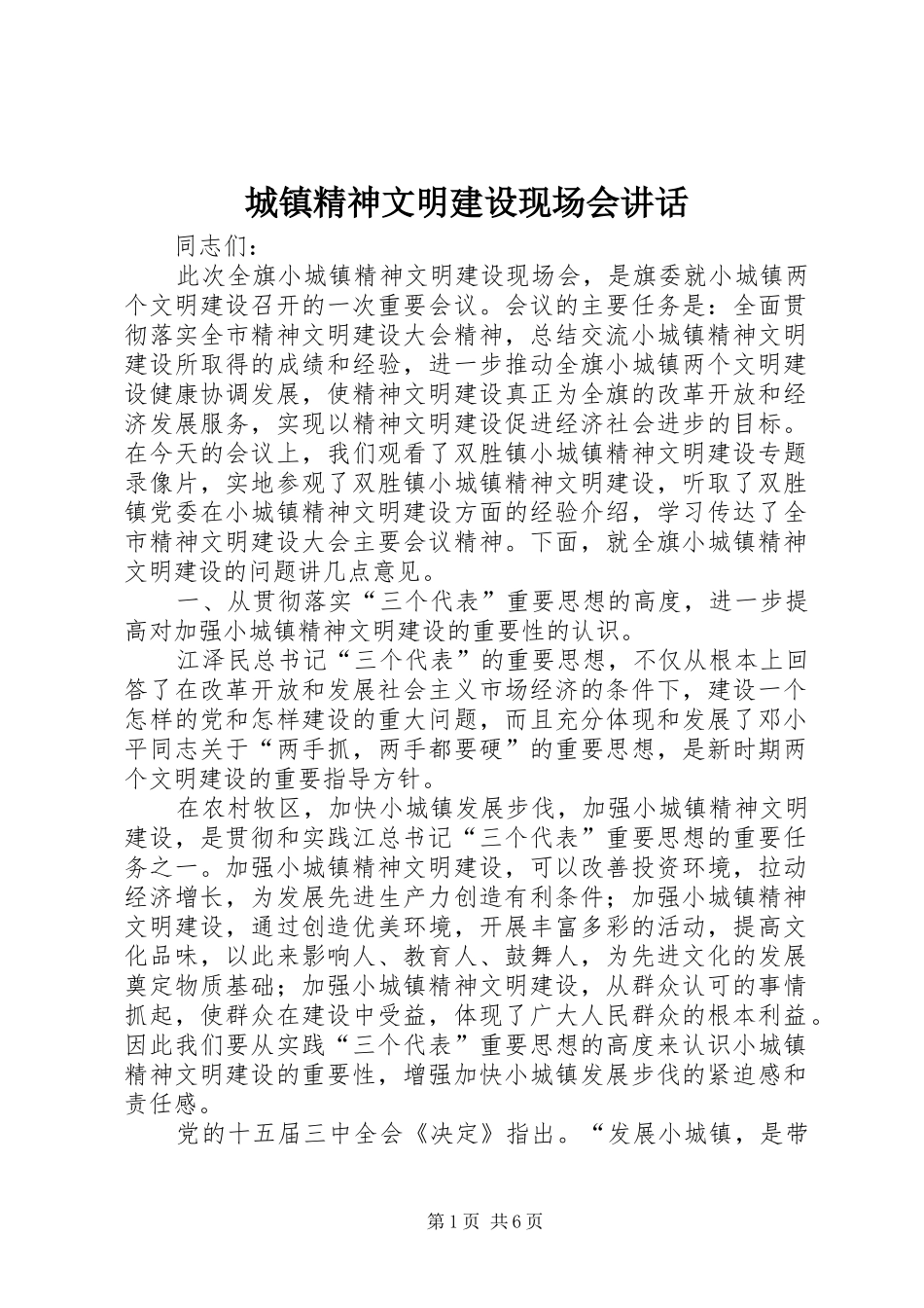 城镇精神文明建设现场会讲话发言_第1页