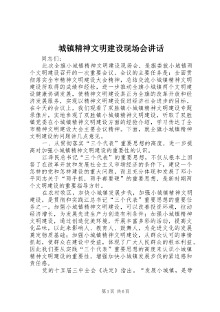 城镇精神文明建设现场会讲话发言