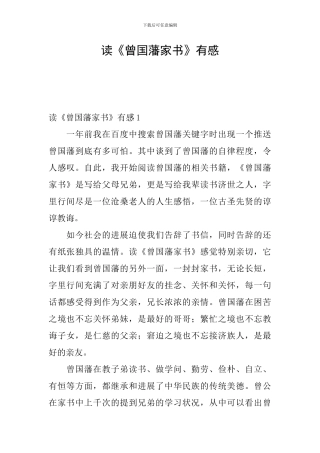 读《曾国藩家书》有感