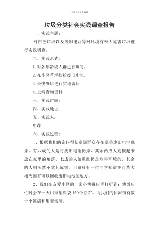 垃圾分类社会实践调查报告