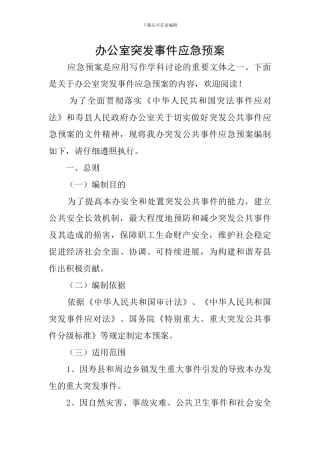 办公室突发事件应急预案