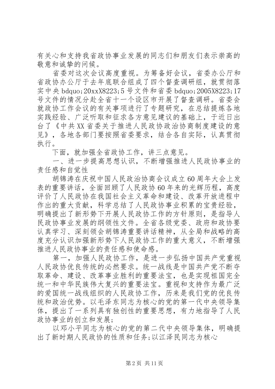 在省委政协工作会议上的讲话发言_第2页