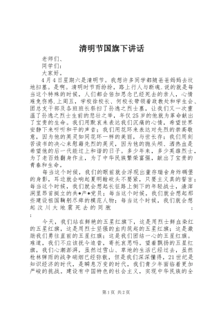 清明节国旗下讲话发言