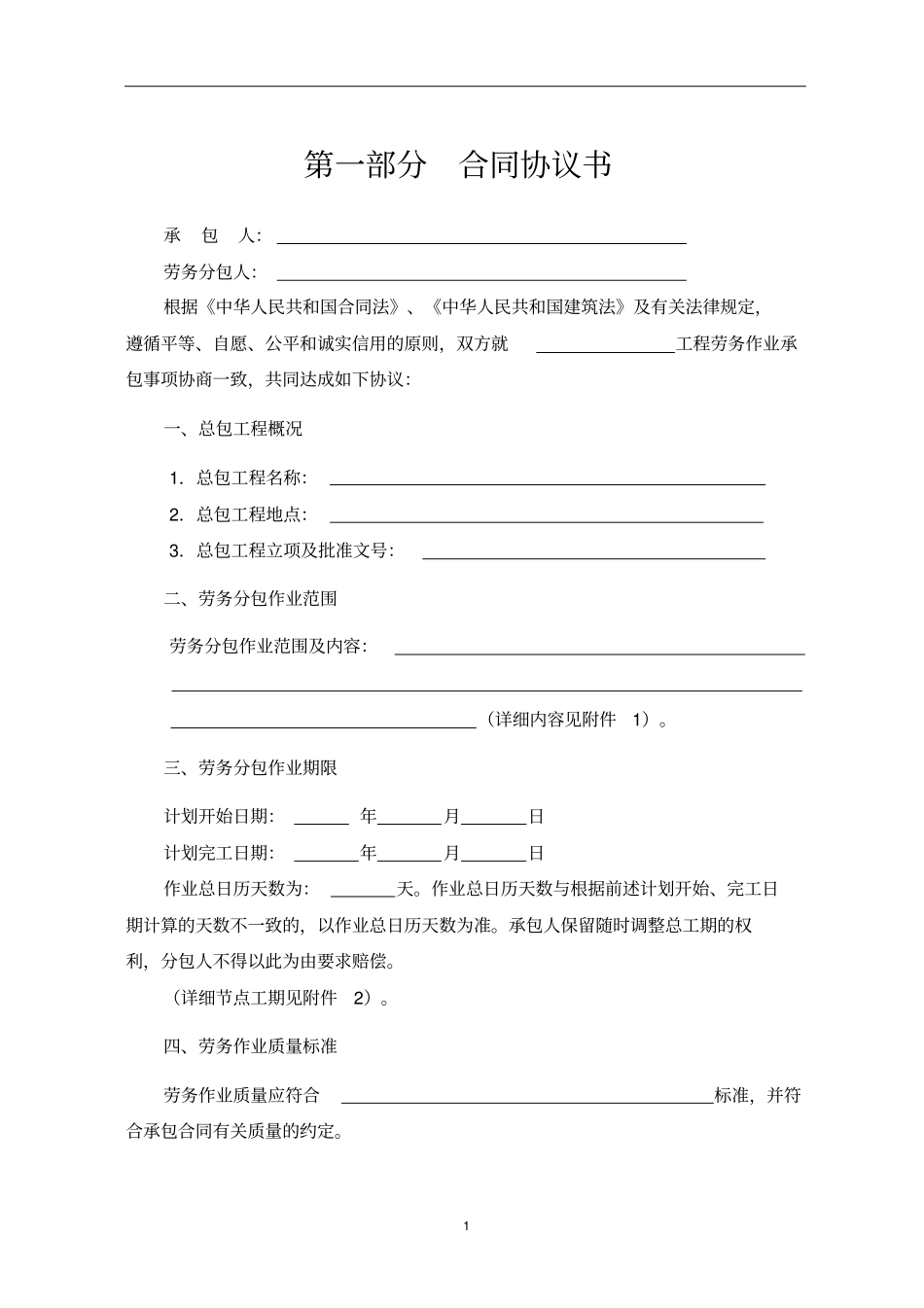 建设工程劳务分包合同2014修订版_第2页