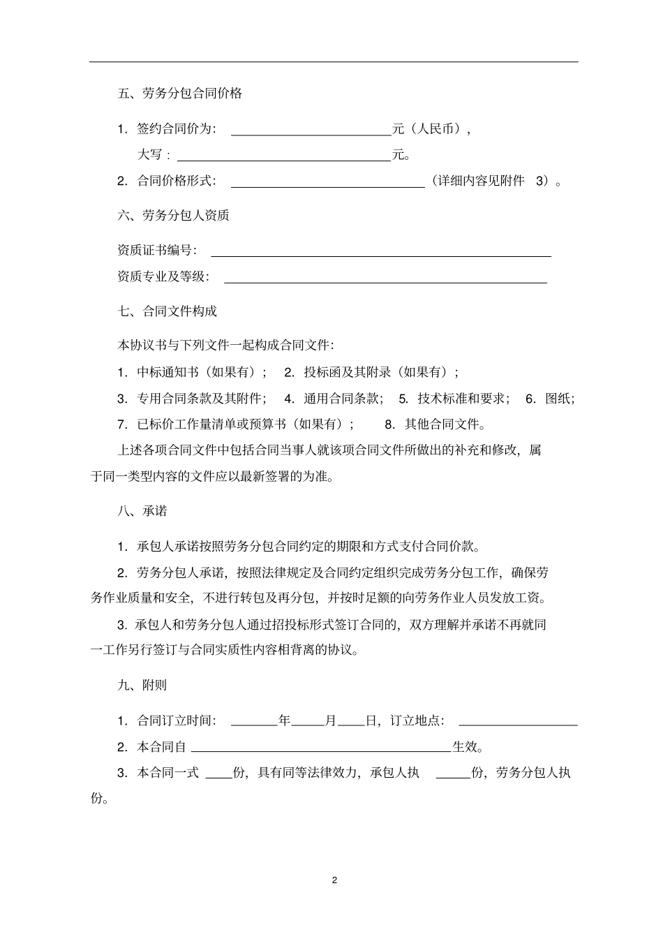 建设工程劳务分包合同2014修订版_第3页