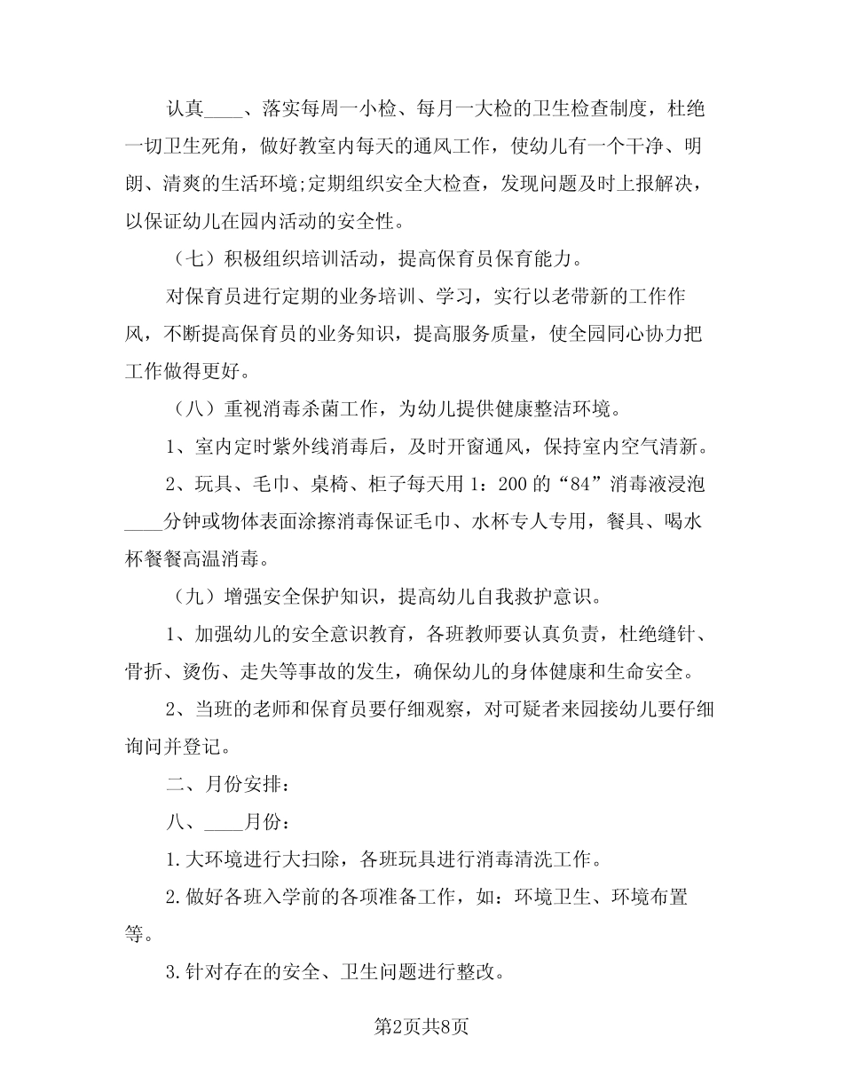 2024年春季卫生保健工作计划模版(3篇) _第2页