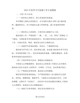 2024年春季卫生保健工作计划模版(3篇) 