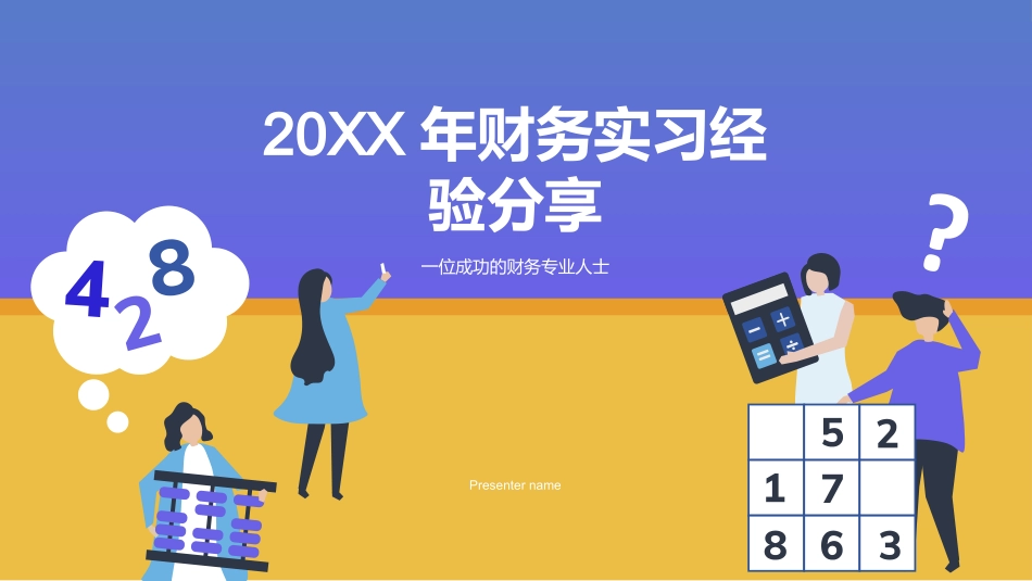 20XX年财务实习经验分享-一位成功的财务专业人士_第1页