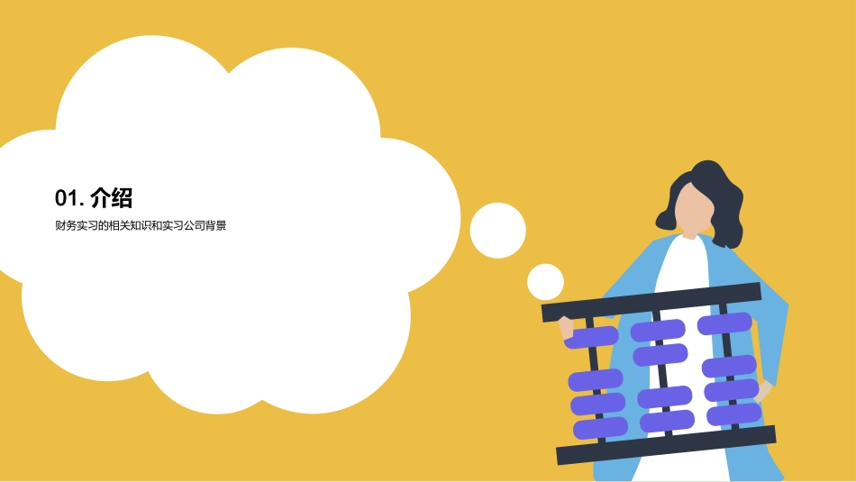 20XX年财务实习经验分享-一位成功的财务专业人士_第3页