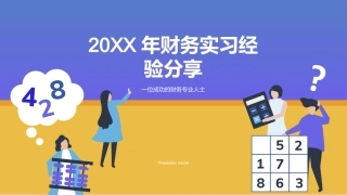 20XX年财务实习经验分享-一位成功的财务专业人士